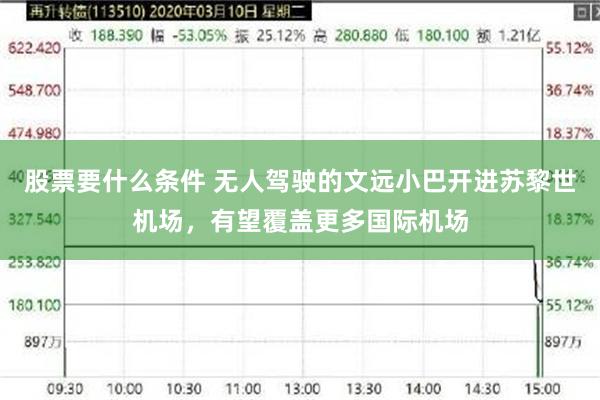 股票要什么条件 无人驾驶的文远小巴开进苏黎世机场，有望覆盖更多国际机场