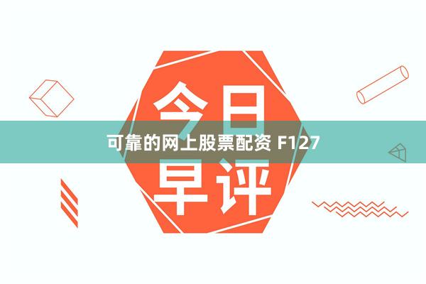 可靠的网上股票配资 F127