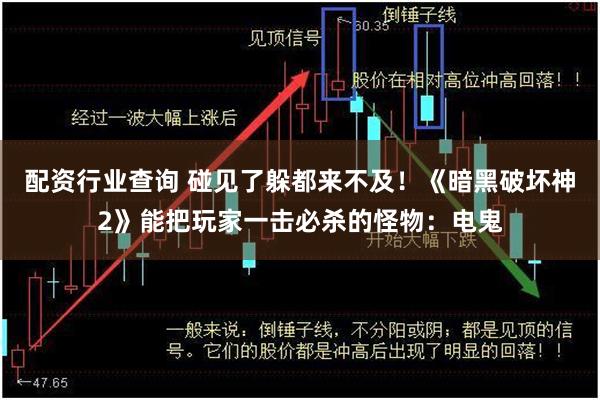 配资行业查询 碰见了躲都来不及！《暗黑破坏神2》能把玩家一击必杀的怪物：电鬼