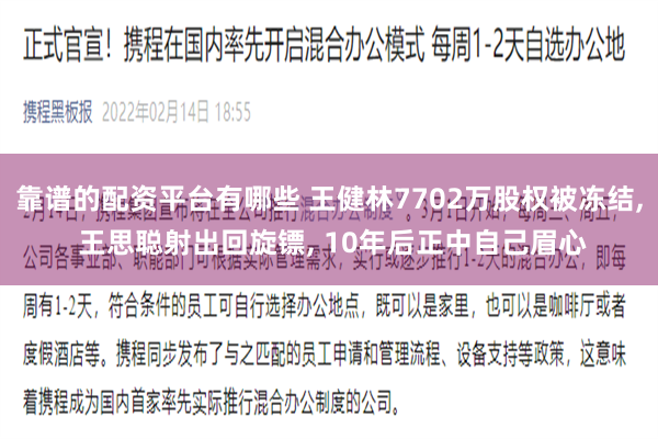 靠谱的配资平台有哪些 王健林7702万股权被冻结, 王思聪射出回旋镖, 10年后正中自己眉心