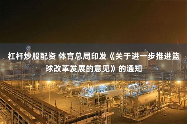 杠杆炒股配资 体育总局印发《关于进一步推进篮球改革发展的意见》的通知